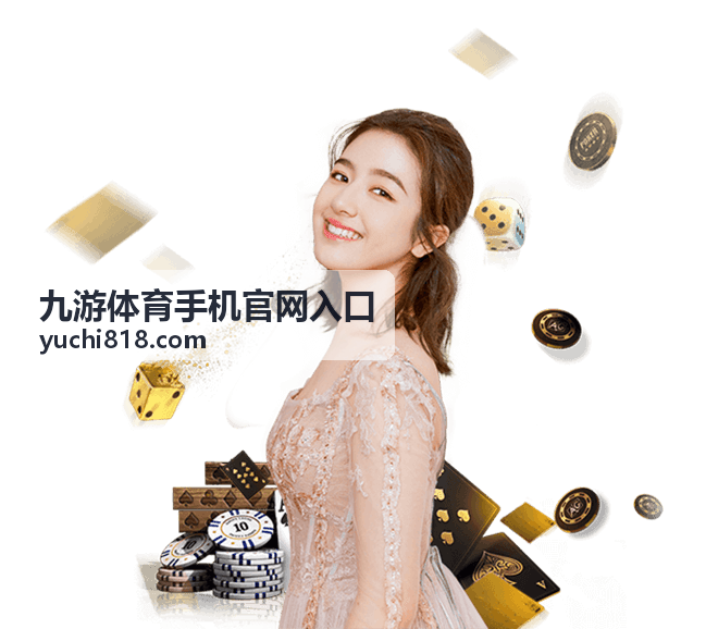 九游体育手机官网入口首次访问浏览器页面
