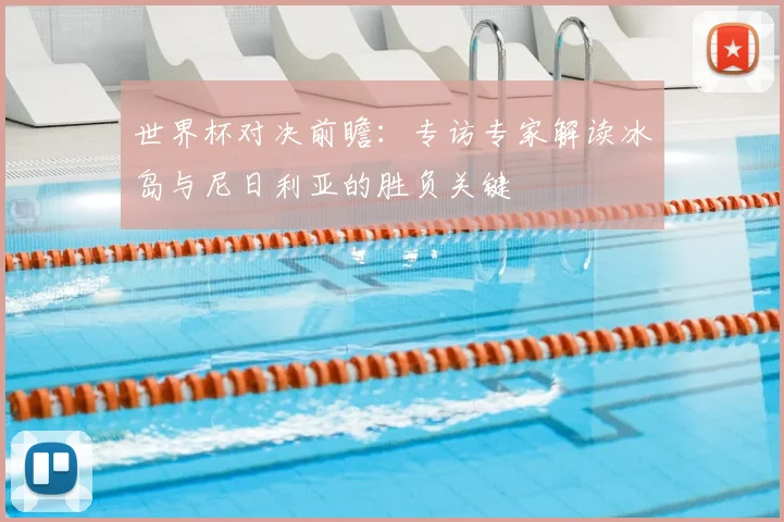 世界杯对决前瞻：专访专家解读冰岛与尼日利亚的胜负关键